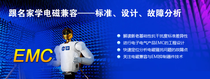 跟名家學(xué)電磁兼容——標(biāo)準(zhǔn)、設(shè)計(jì)、故障分析