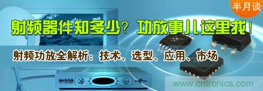 射頻器件知多少？功放事兒這里找！