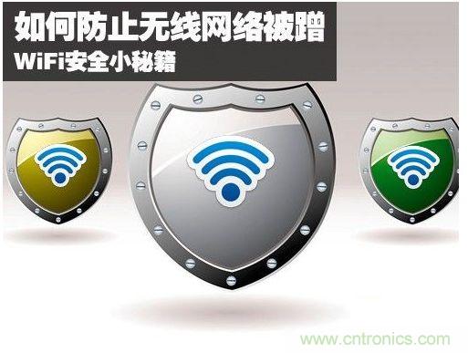 無線網絡“防蹭”攻略，讓你的WiFi“安枕無憂”