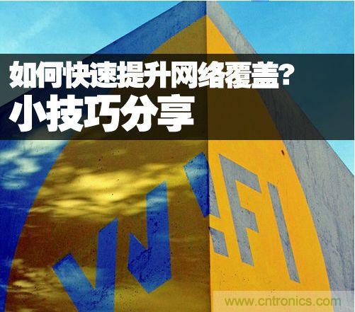 教你提升家庭的網(wǎng)絡(luò)覆蓋，讓W(xué)iFi無處不在