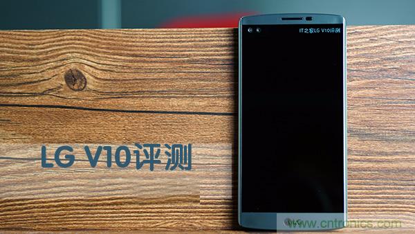 業界良心 LG V10 評測:剛毅、冷峻，不失人性化