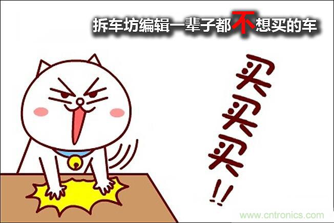 不能說的秘密,拆車坊編輯一輩子都不想買的車