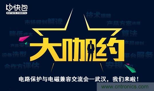 “大咖約”電路保護(hù)與電磁兼容技術(shù)交流會——武漢，我們來啦！