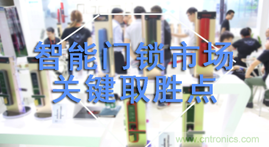 做智能門鎖市場，有哪些關鍵取勝點？