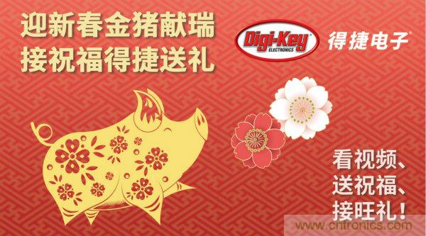 Digi-Key 衷心祝愿大家新年財(cái)源滾滾、事業(yè)興旺、闔家幸福！