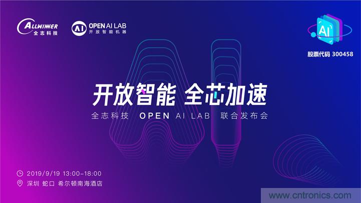 攜手共進(jìn)，合作共贏--全志科技&OPEN AI LAB聯(lián)合發(fā)布會(huì)圓滿舉行！