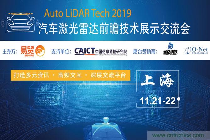 2019汽車激光雷達前瞻技術展示交流會圓滿落幕！ 激光雷達前景可期！