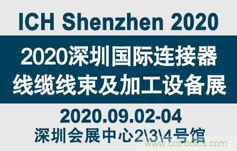 “疫”過(guò)天晴后 萬(wàn)物復(fù)蘇 2020深圳連接器線(xiàn)束展會(huì)如約而至！
