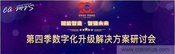 賦能智造•智強未來，中國制造數字化服務云端峰會成功舉行