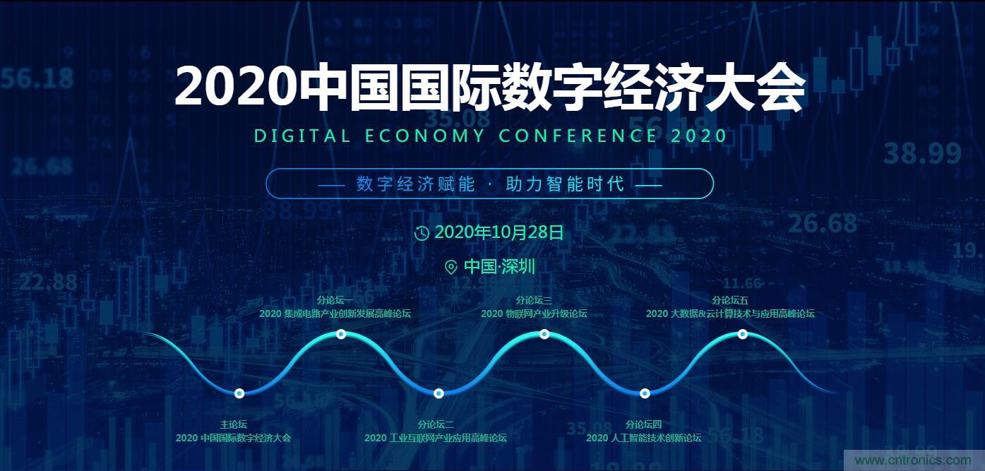 數(shù)字經(jīng)濟(jì)快速崛起，2020中國(guó)國(guó)際數(shù)字經(jīng)濟(jì)大會(huì)乘風(fēng)而來(lái)！