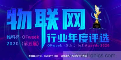 投票開始啦！“‘維科杯’2020（第五屆）中國物聯(lián)網行業(yè)年度評選”大獎將花落誰家？