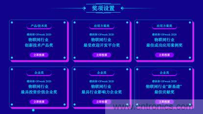 投票開始啦！“‘維科杯’2020（第五屆）中國物聯(lián)網行業(yè)年度評選”大獎將花落誰家？