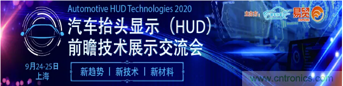 HUD發展迎來新機遇！2020汽車抬頭顯示（HUD）大會圓滿落幕！