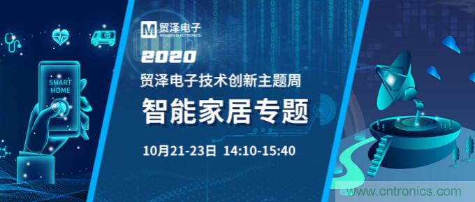 推動智能家居新風向，貿(mào)澤電子技術創(chuàng)新周專題直播再接力
