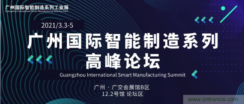 搶占智能制造高地，3月4號廣州智能制造系列高峰論壇與您相約！
