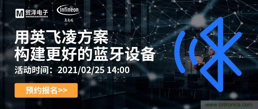 打破傳統(tǒng)設計局限,貿(mào)澤電子攜手英飛凌舉辦藍牙在線研討會