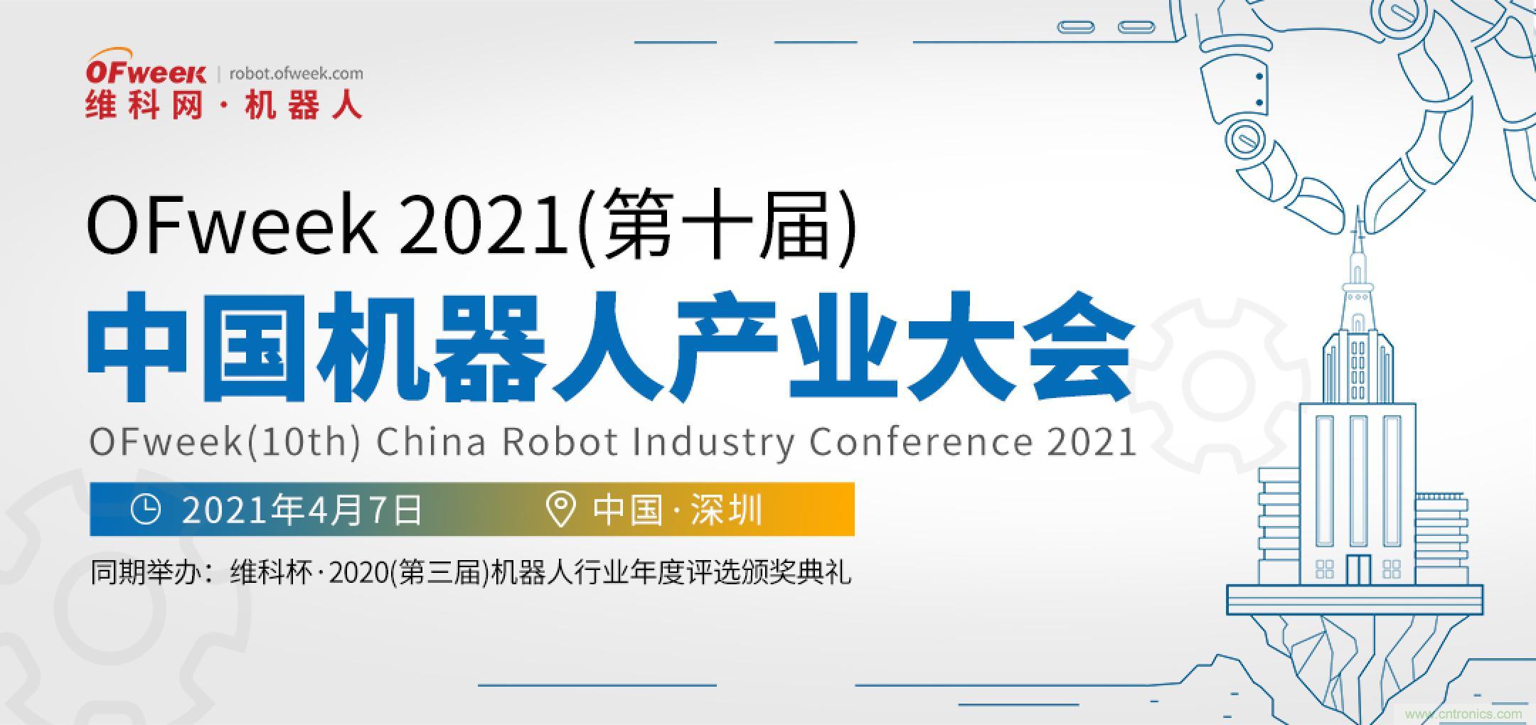 OFweek 2021中國機(jī)器人產(chǎn)業(yè)大會“維科杯”獲獎(jiǎng)名單揭曉！