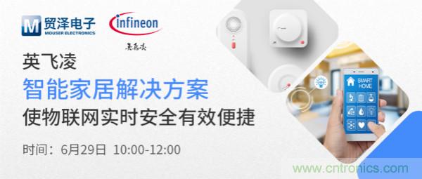 構(gòu)建差異化智能家居，貿(mào)澤電子攜手英飛凌開啟新一期直播