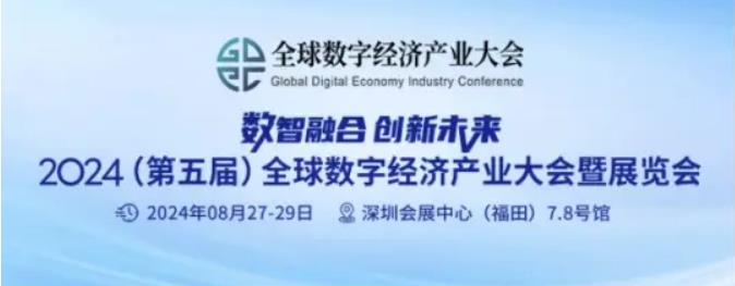 2024全數會從深圳出發，引領全球數字經濟產業新風向標，預約免費門票！