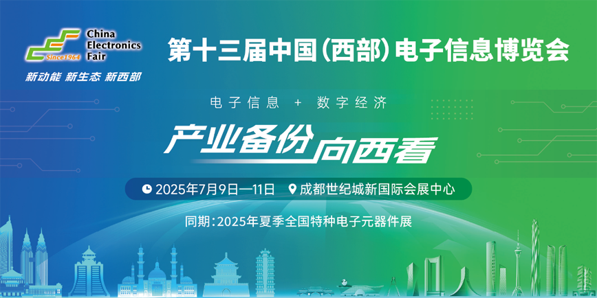 西南科技盛宴啟幕！第十三屆西部電博會7月9日蓉城集結