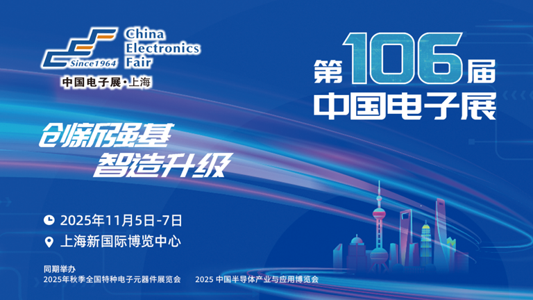 第106屆電子展開幕，600+企業(yè)齊聚上海秀硬科技，打造全球未來產(chǎn)業(yè)新高地