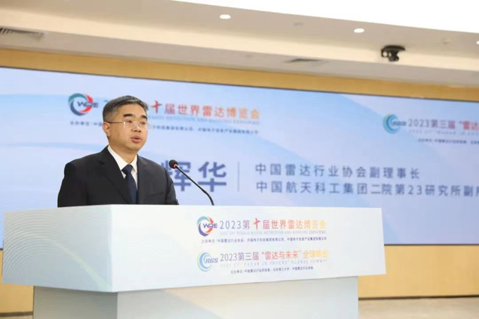 2023第十屆世界雷達博覽會、2023第三屆“雷達與未來”全球峰會新聞發布會在京召開