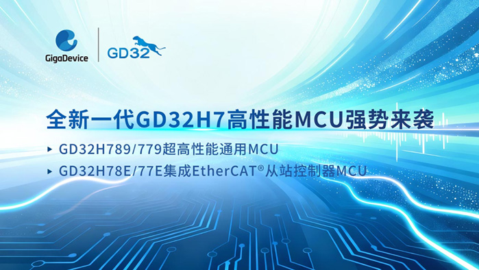 算力與實時性雙突破!兆易創新發布GD32H7系列MCU,覆蓋更廣泛高性能應用 算力與實時性雙突破!兆易創新發布GD32H7系列MCU,覆蓋更廣泛高性能應用