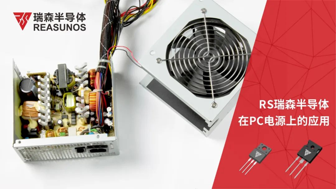 RS瑞森半導體在PC電源上的應(yīng)用