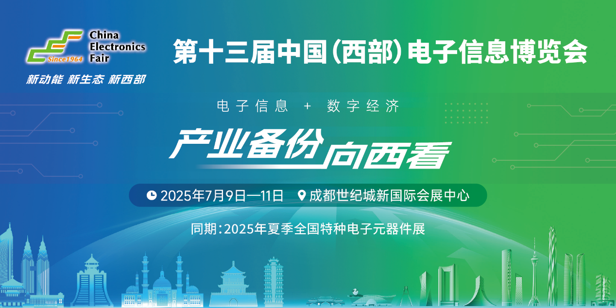 展位預定倒計時！500+優質企業云集，西部地區不容錯過的電子行業盛會！