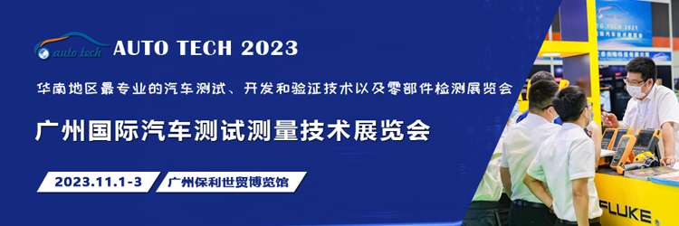 汽車測(cè)試的一站式解決方案，盡在2023廣州汽車測(cè)試測(cè)量技術(shù)展