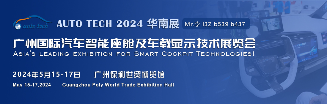 聚焦智能座艙及車載顯示新技術，新產品︱盡在2024汽車工業技術博覽會