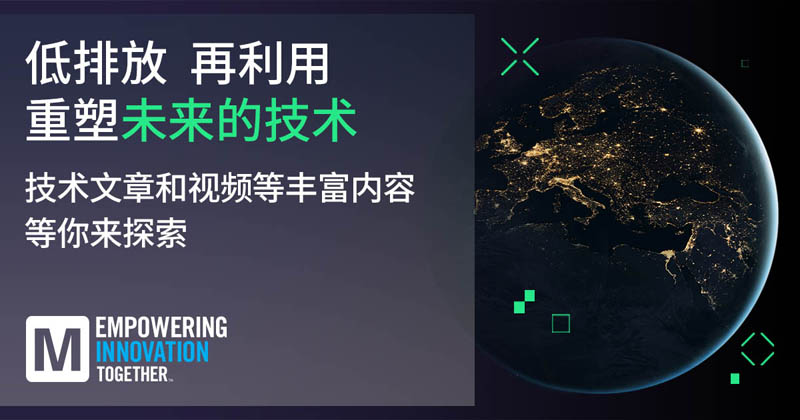 低排放革命！貿澤EIT系列聚焦可持續技術突破