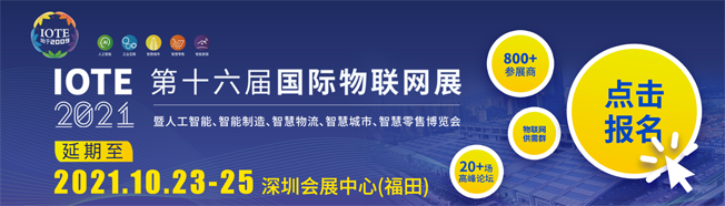 IOTE物聯(lián)網(wǎng)展參觀指南丨面對面對接最優(yōu)秀的企業(yè)，聽最前沿的會議！