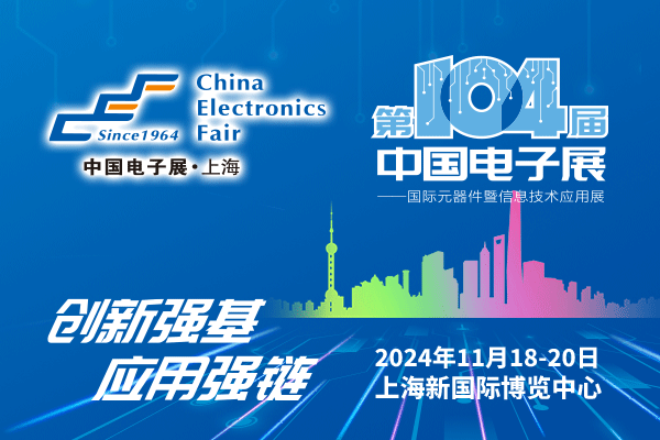 來吧，展示！第104屆中國電子展暨國際元器件及信息技術應用展火熱招商中