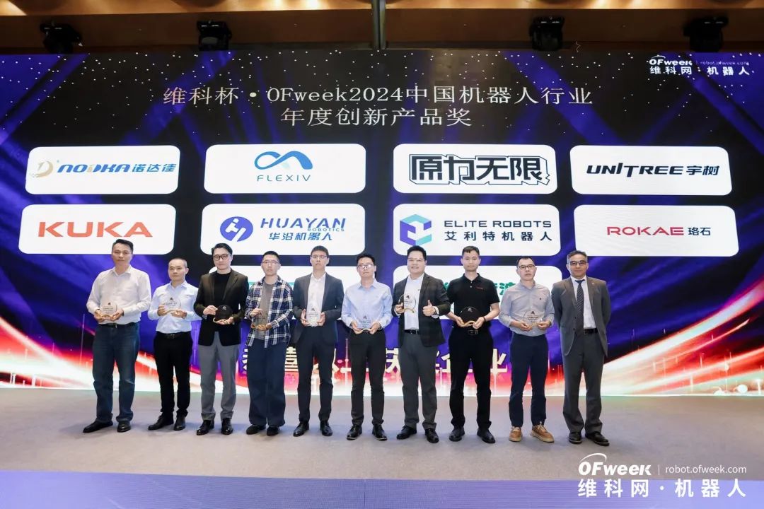 榮耀時刻！維科杯·OFweek 2024中國機器人行業年度評選獲獎榜單盛大揭曉